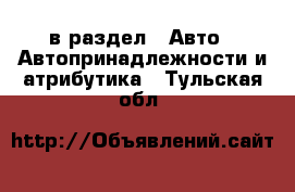  в раздел : Авто » Автопринадлежности и атрибутика . Тульская обл.